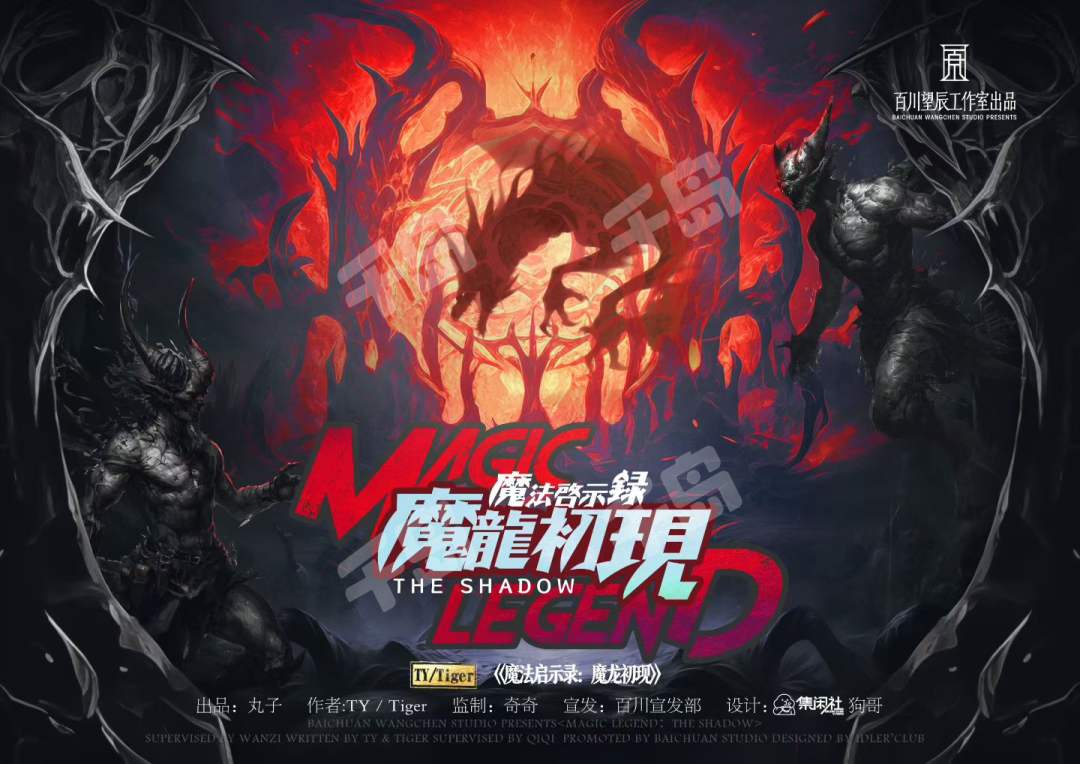 魔法啟示錄：魔龍初現