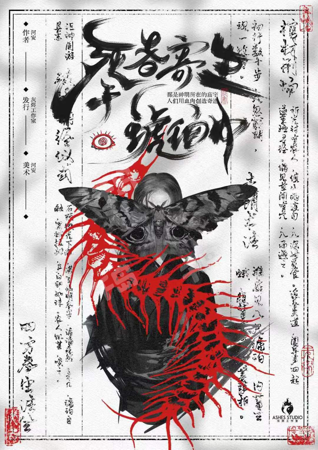 死者寄生於琥珀中