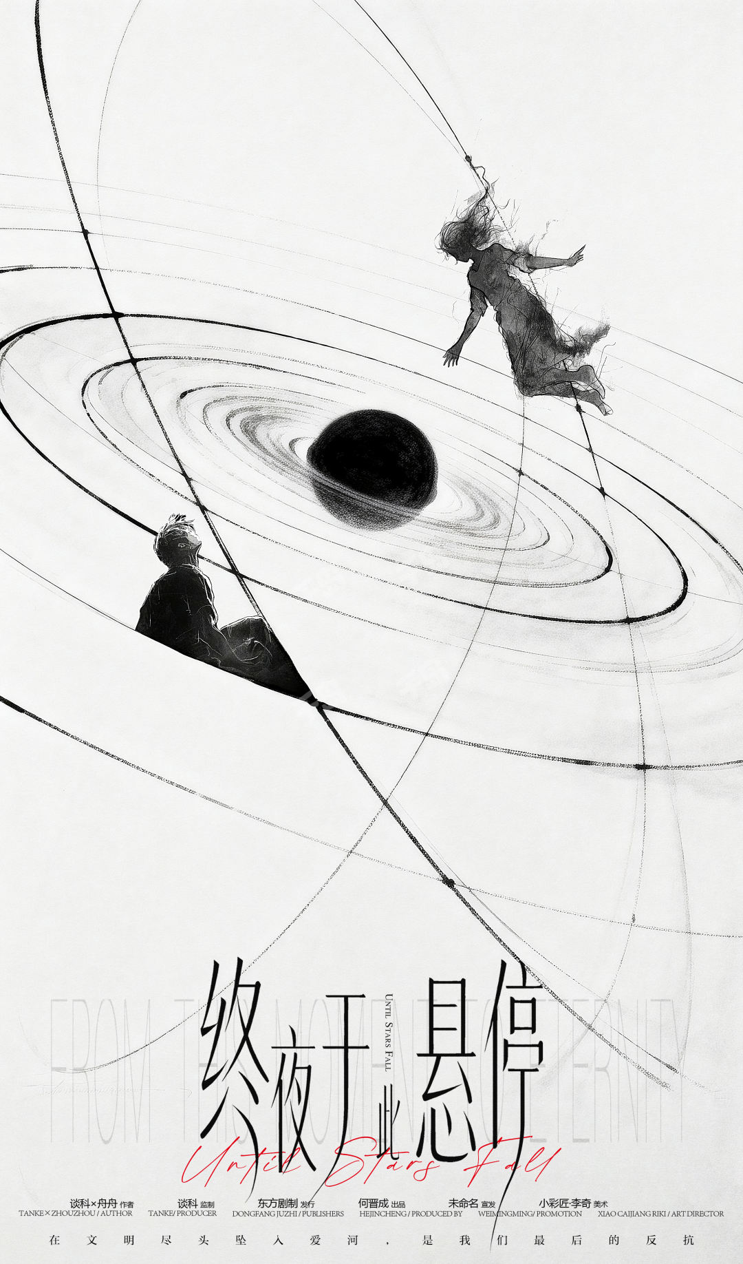 終夜於此懸停