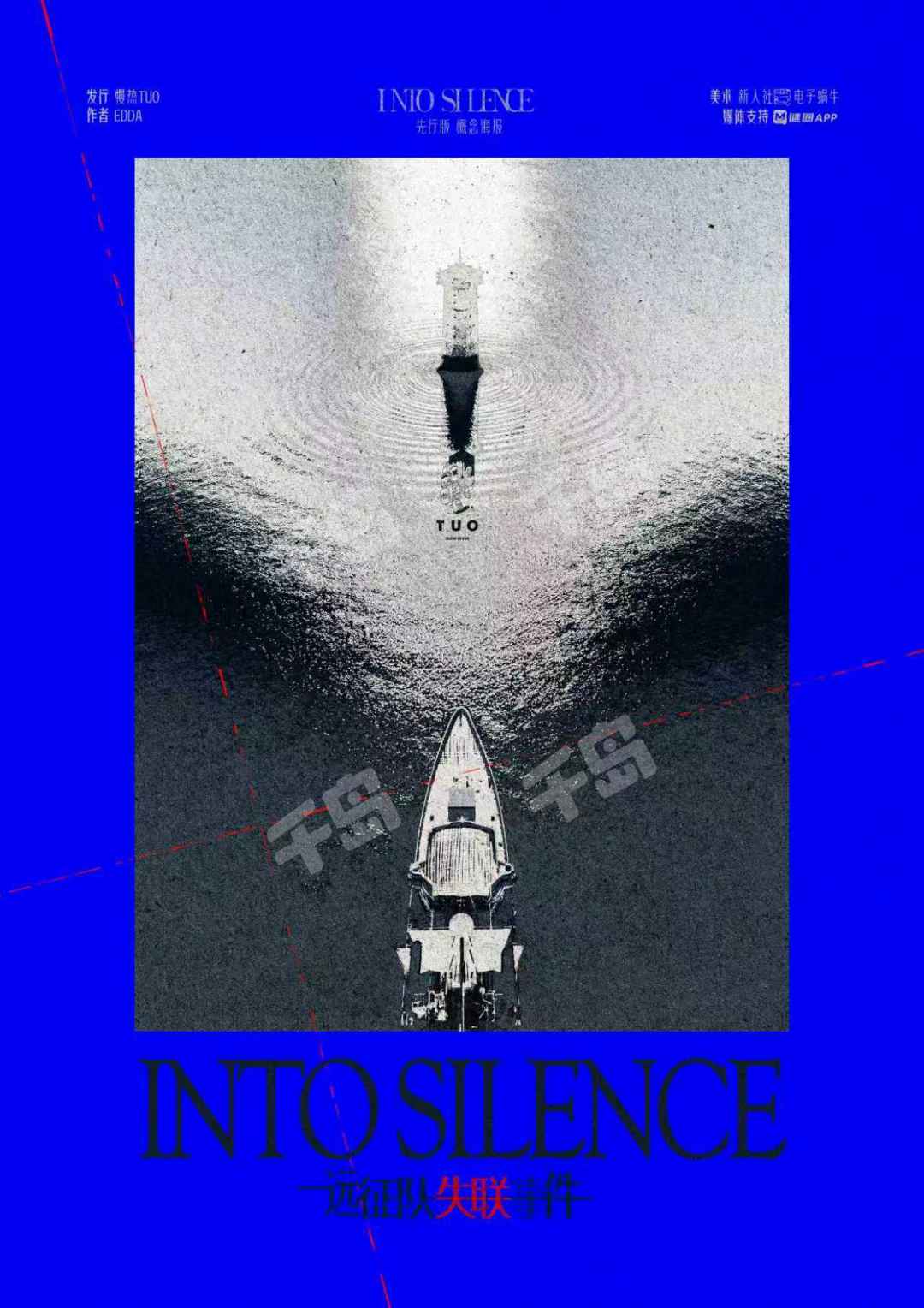 遠征隊失聯事件