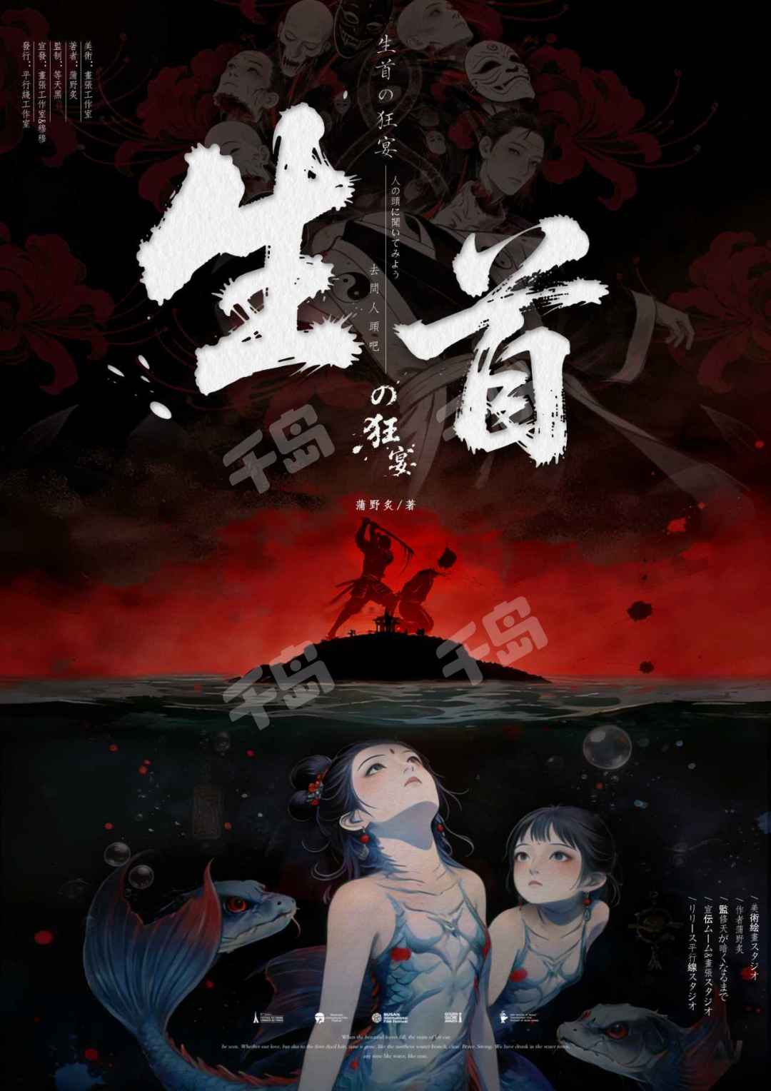生首の狂宴