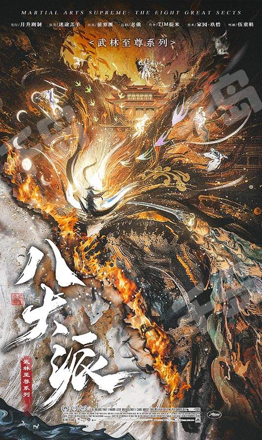 武林至尊:八大派