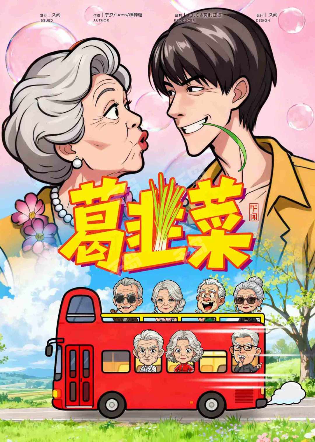 葛韭菜