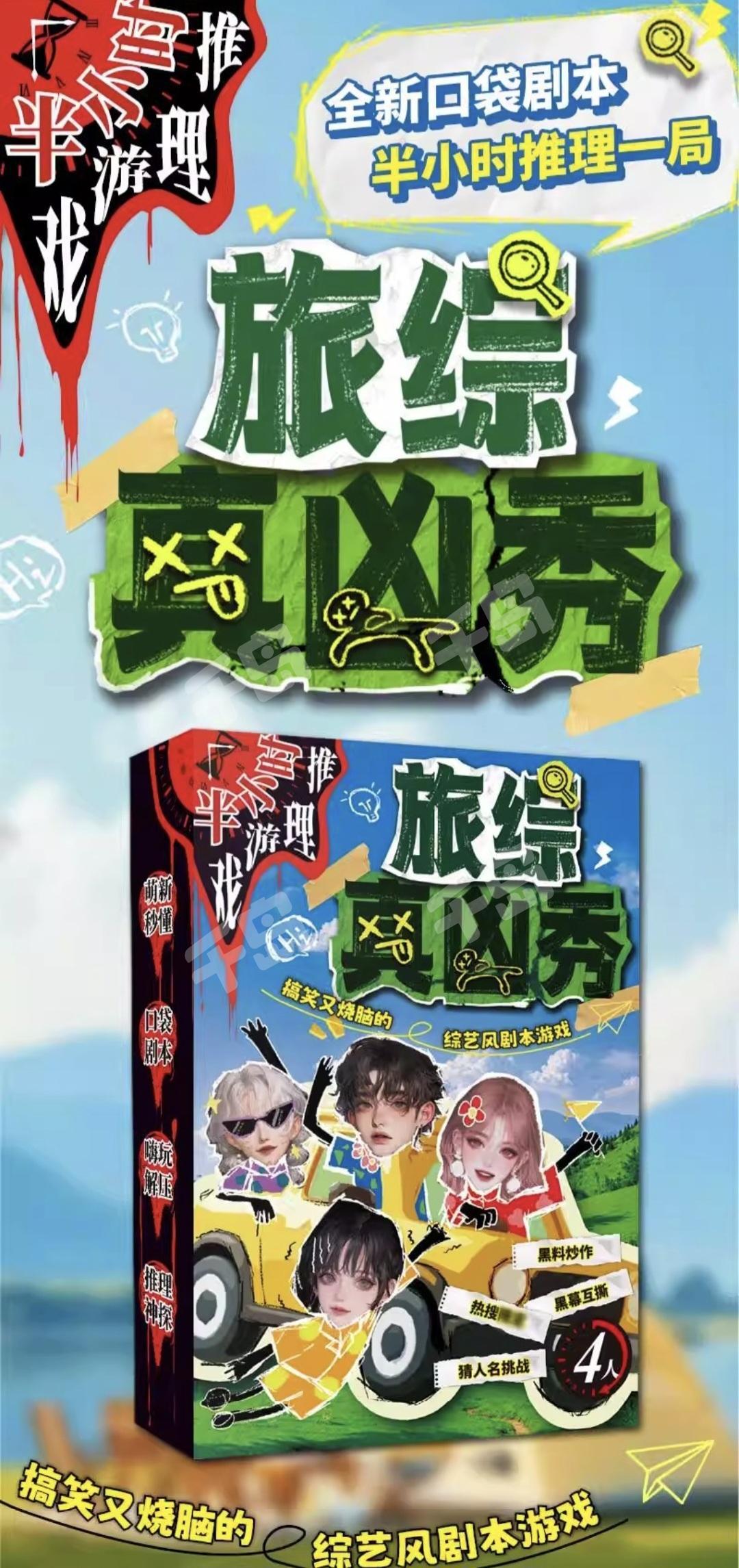 旅綜真兇秀