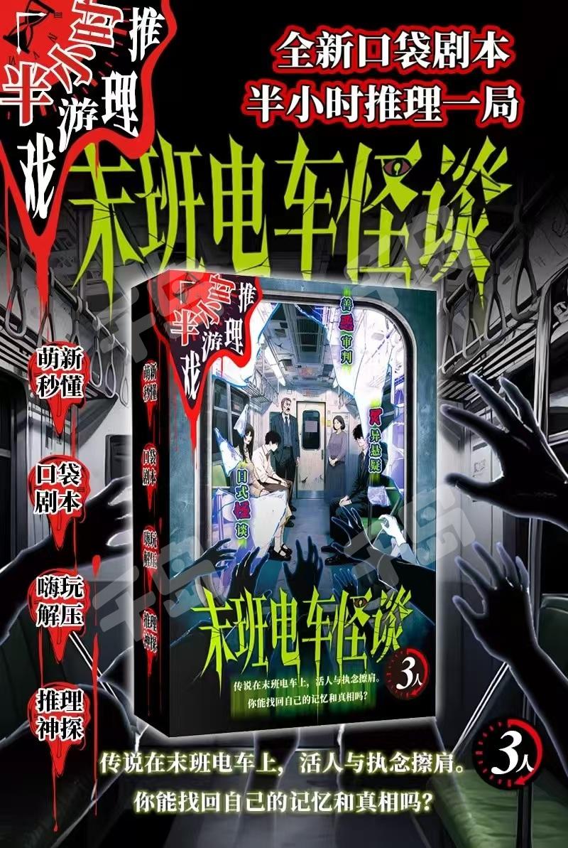 末班電車怪談