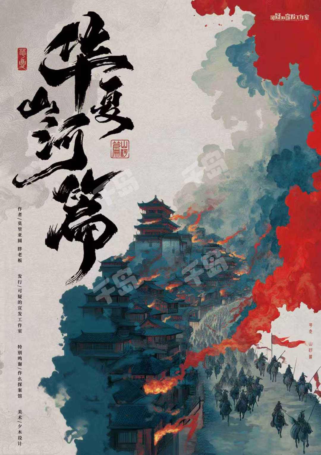 華夏·山河篇