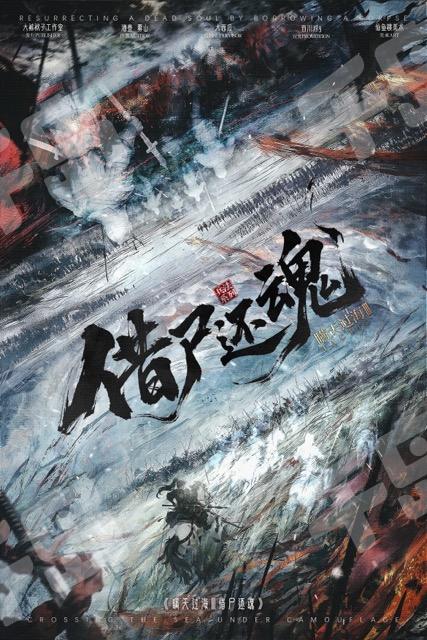 瞞天過海3借屍還魂