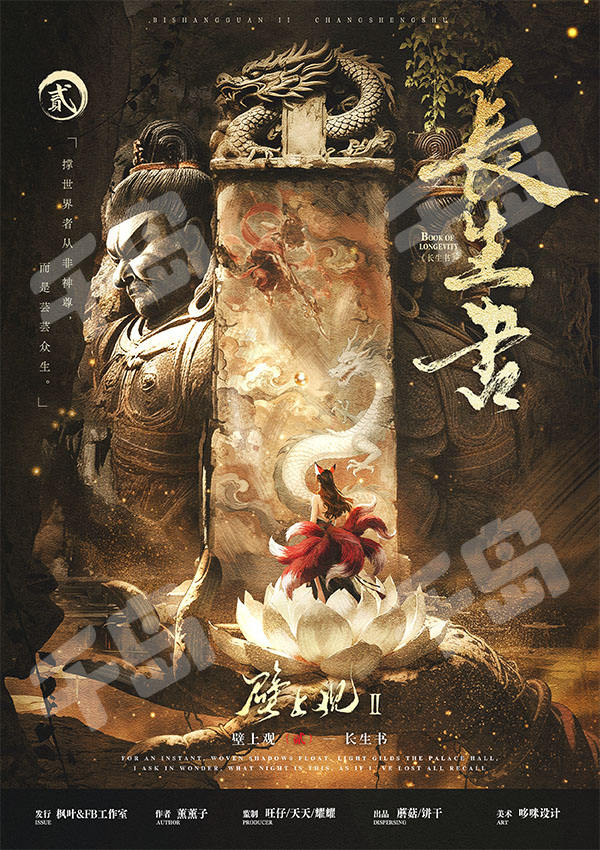 壁上觀2長生書