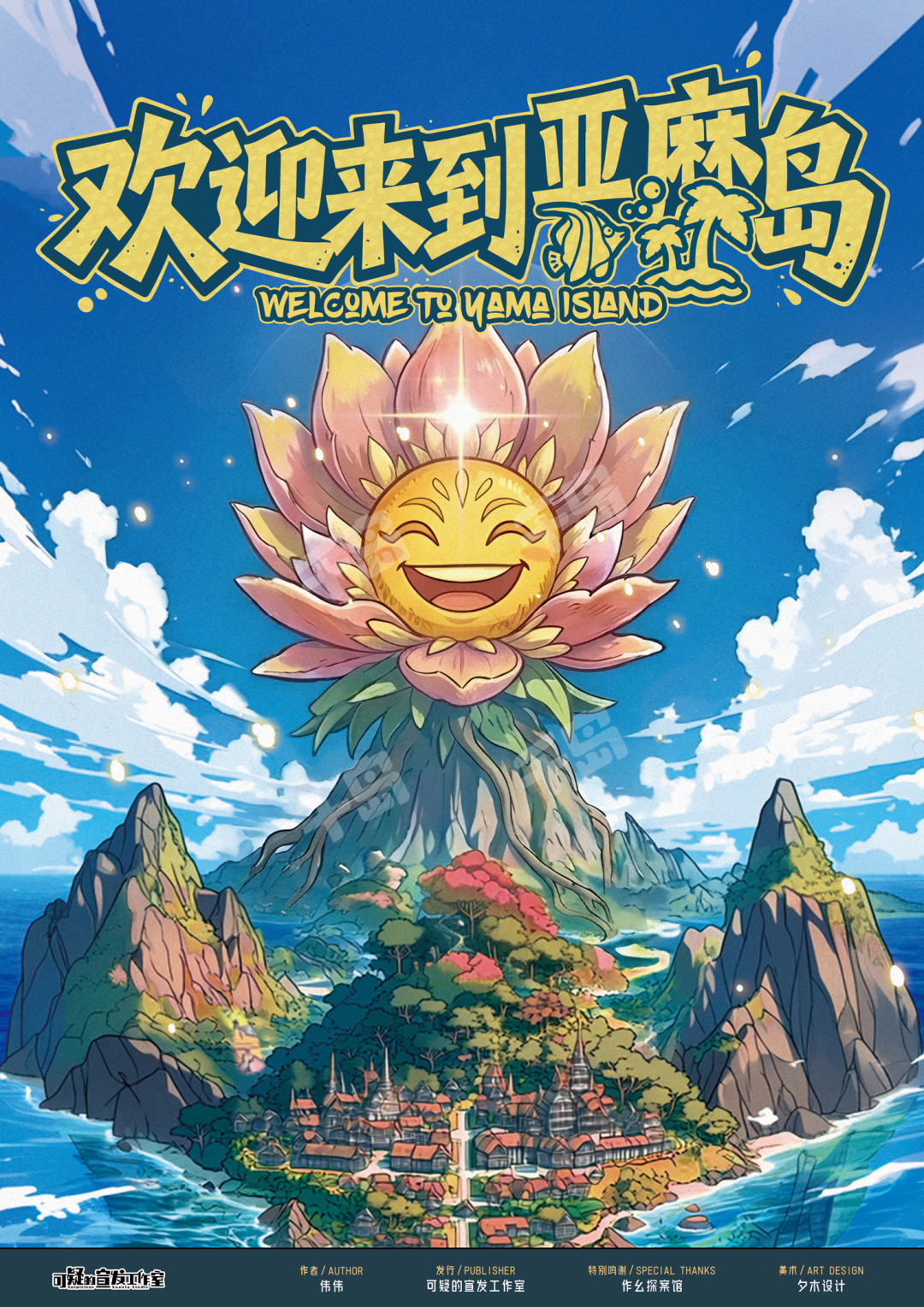 歡迎來到亞麻島