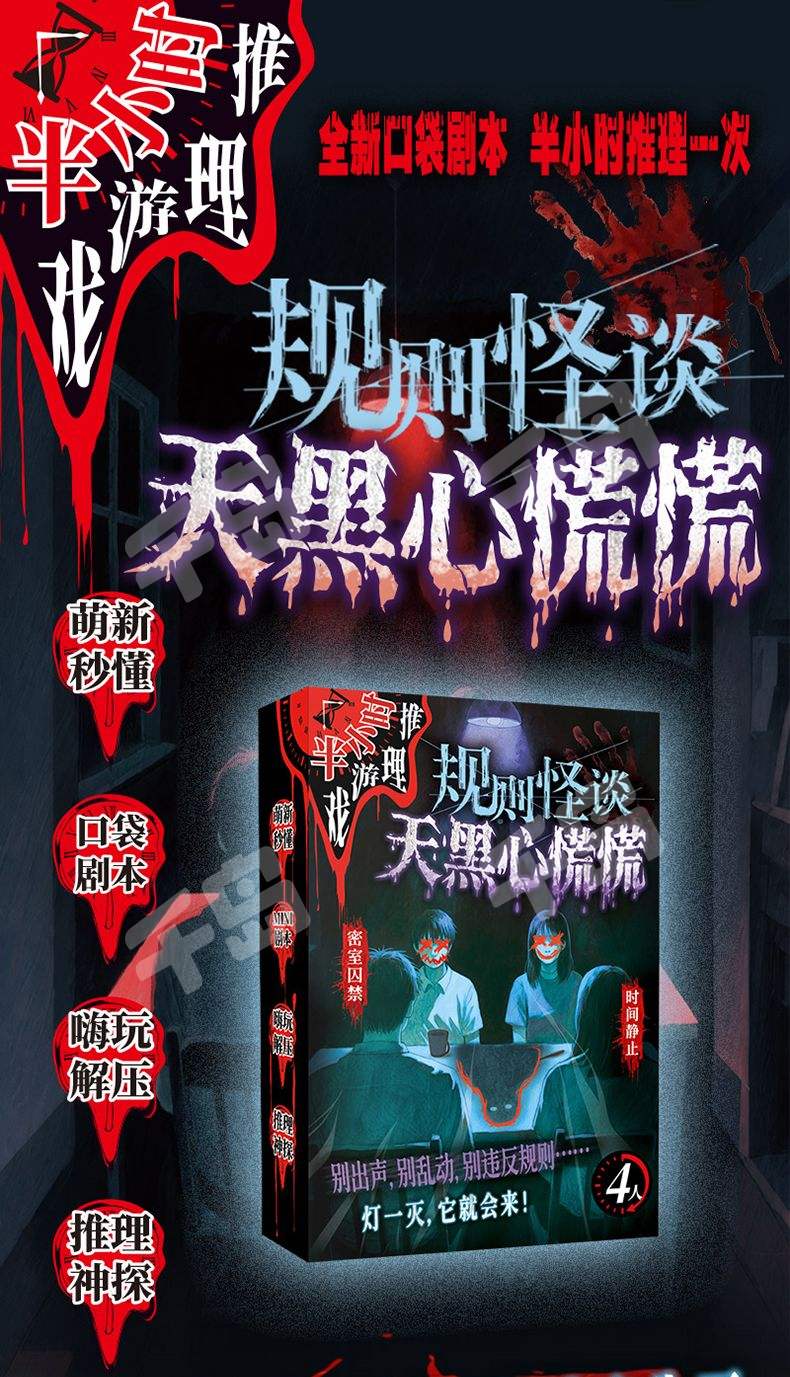 規則怪談：天黑心慌慌