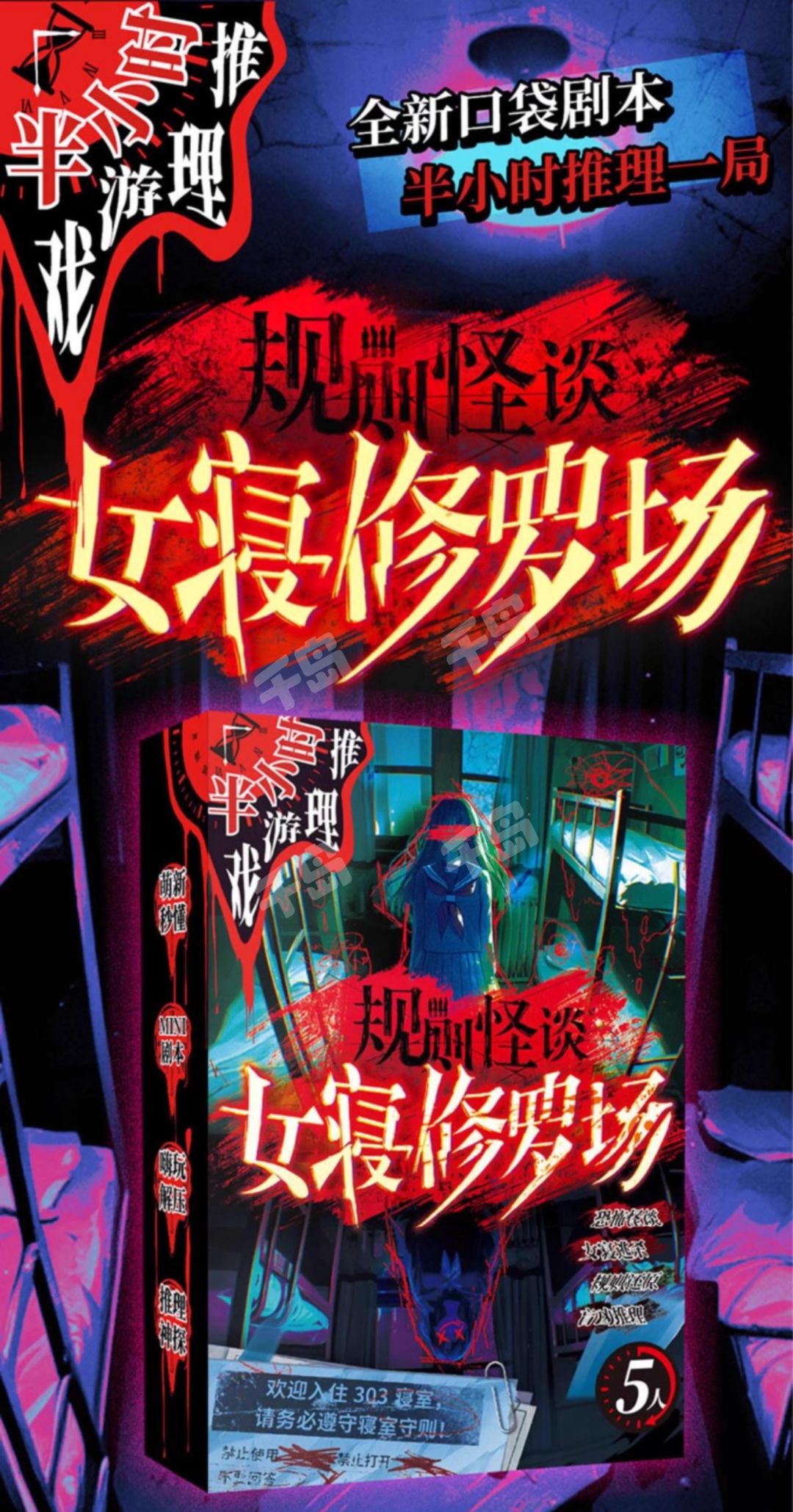 規則怪談：女寢修羅場