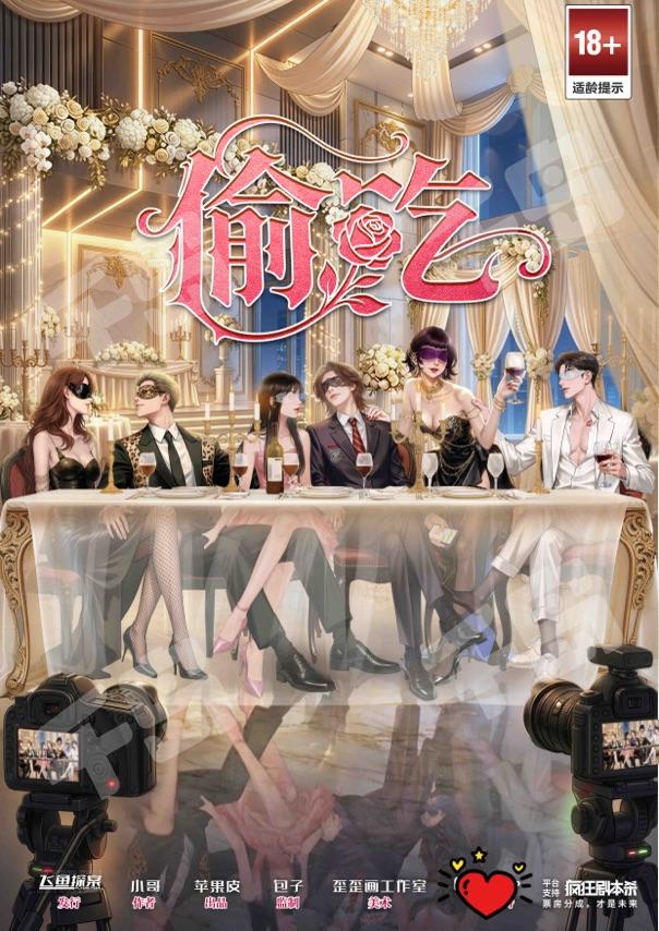 偷吃