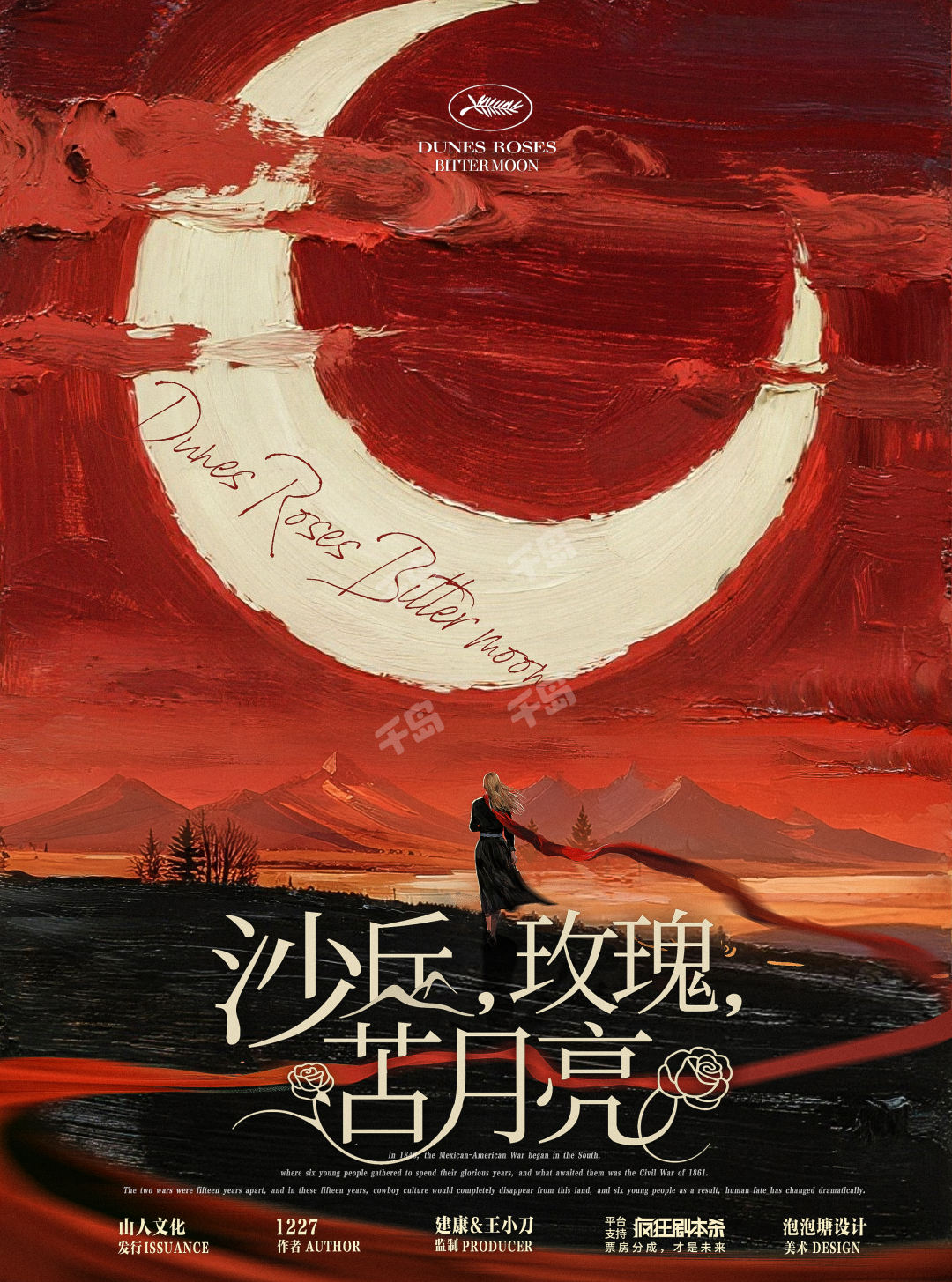 沙丘，玫瑰，苦月亮