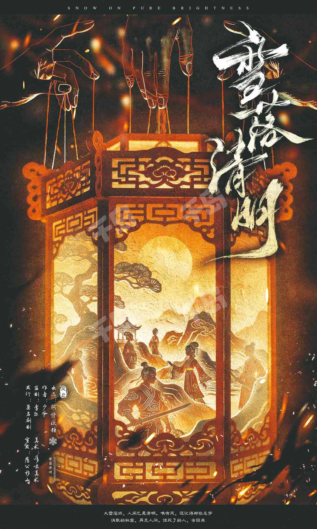 雪落清明