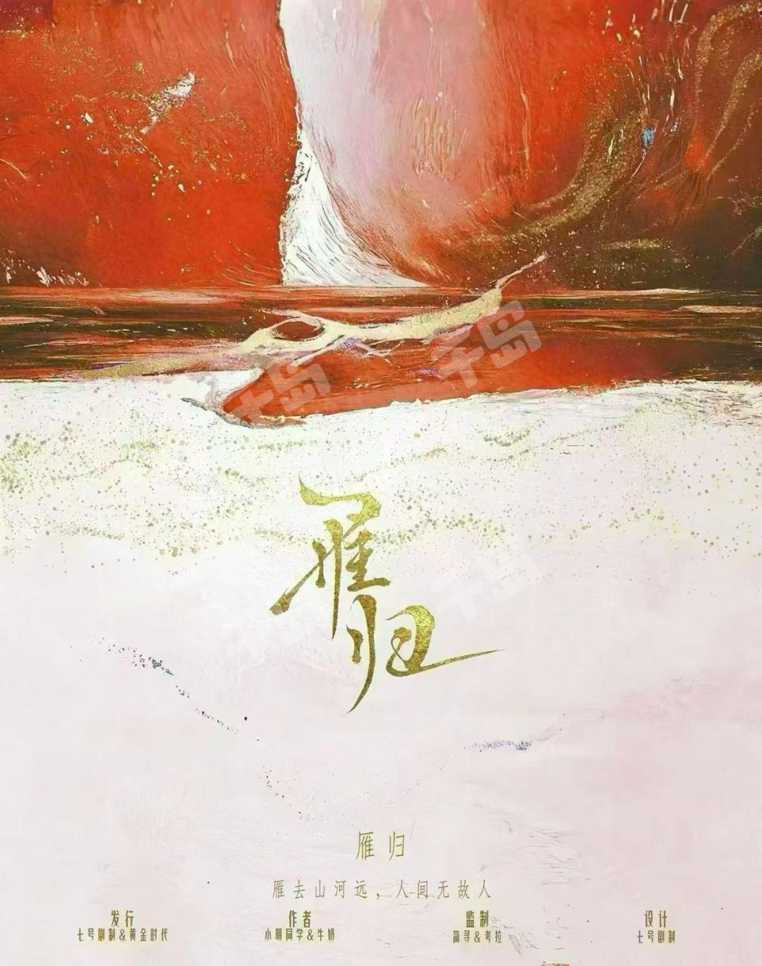 雁歸