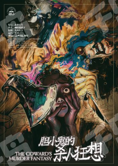 膽小鬼的殺人狂想