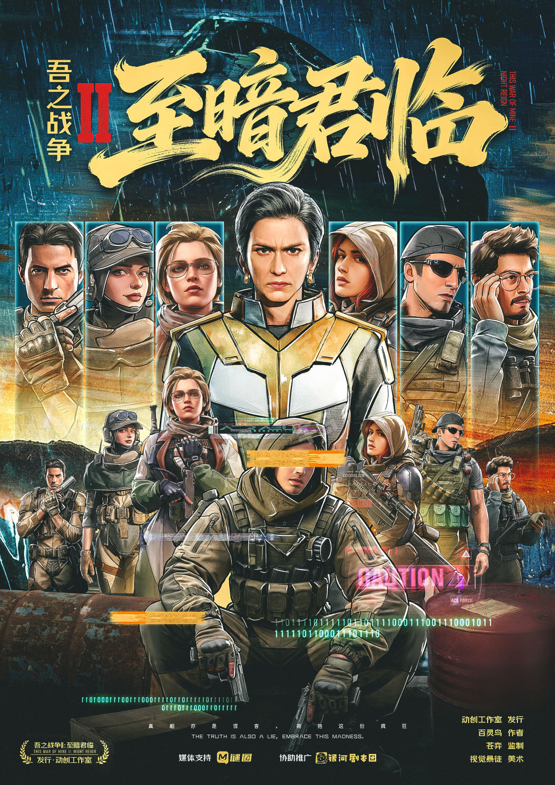 吾之戰爭II：至暗君臨