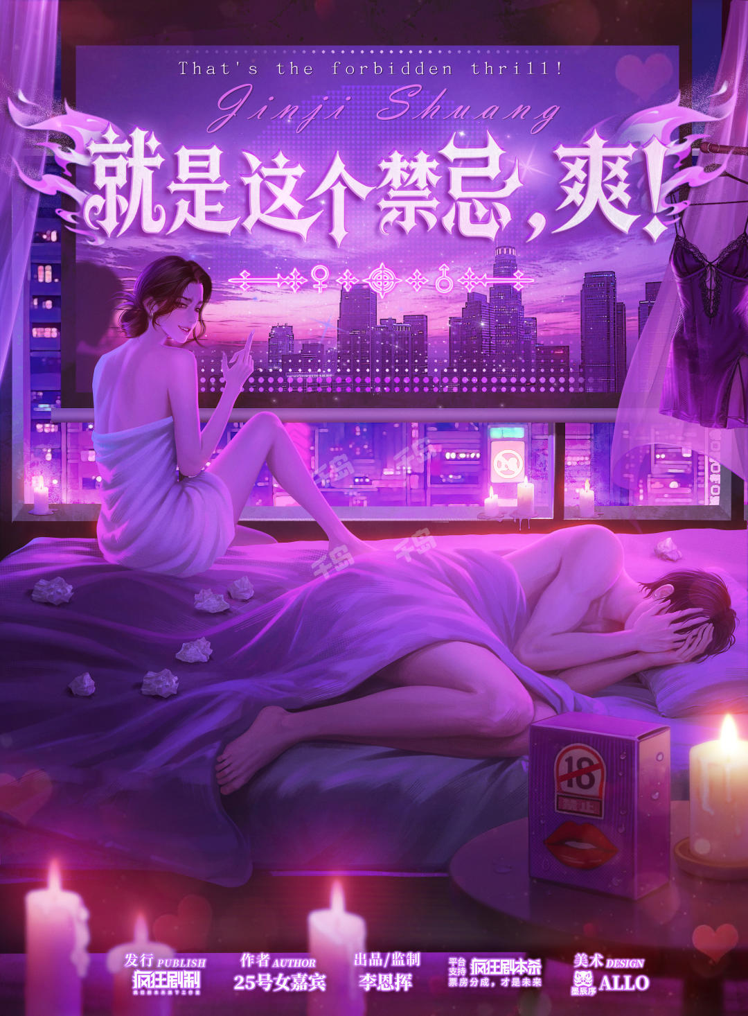 就是這個禁忌，爽！