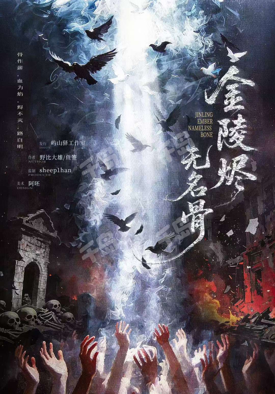 金陵燼·無名骨