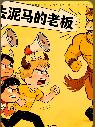 深淵:去泥馬的領導