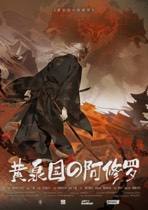 黃泉國の阿修羅