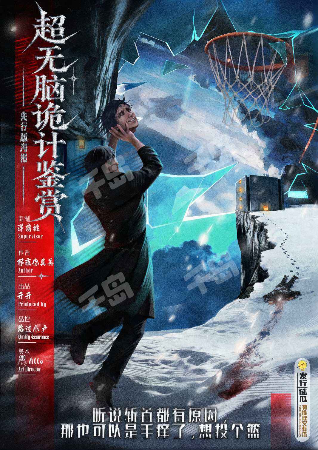超無腦詭計鑑賞