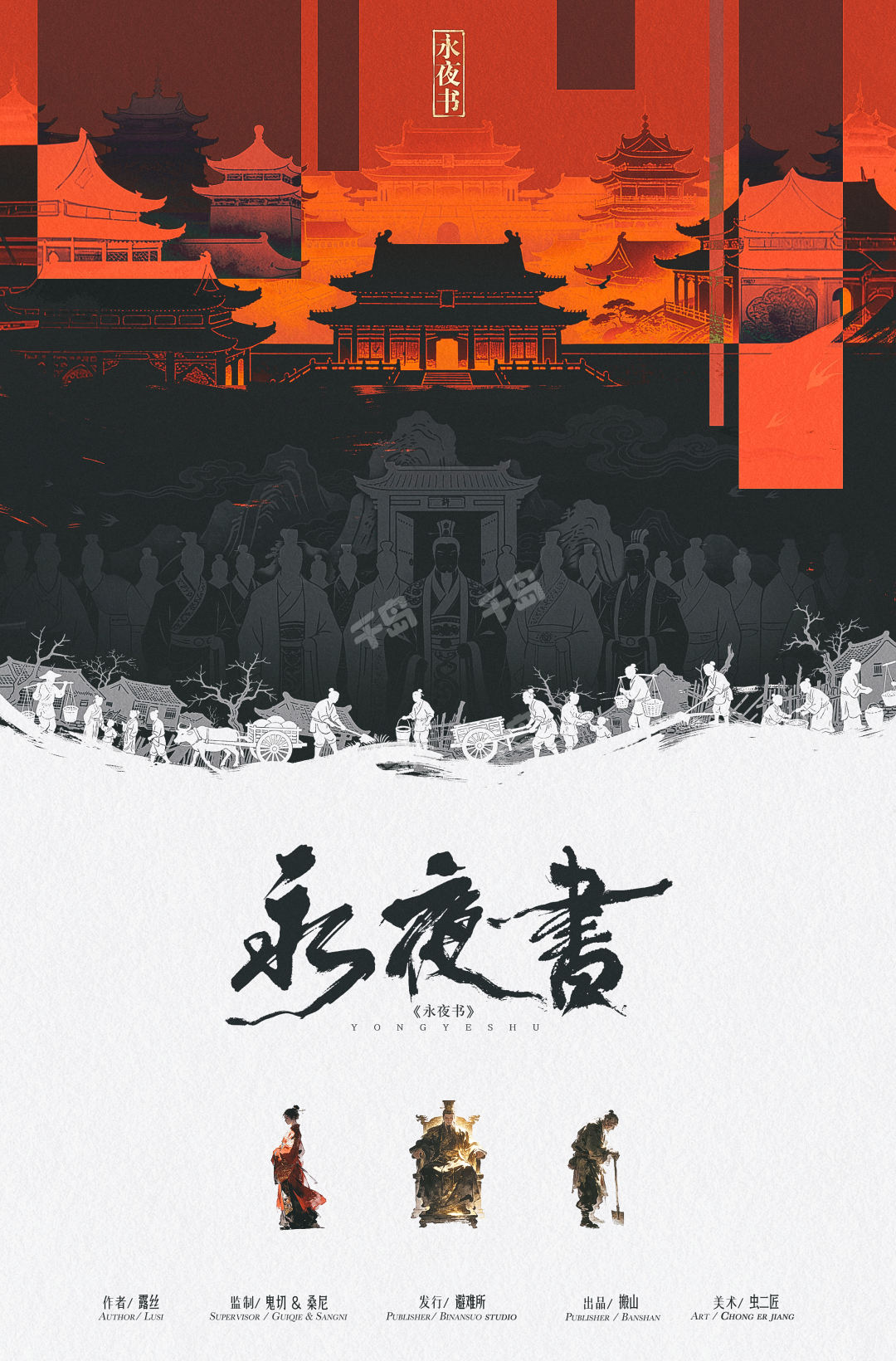 永夜書