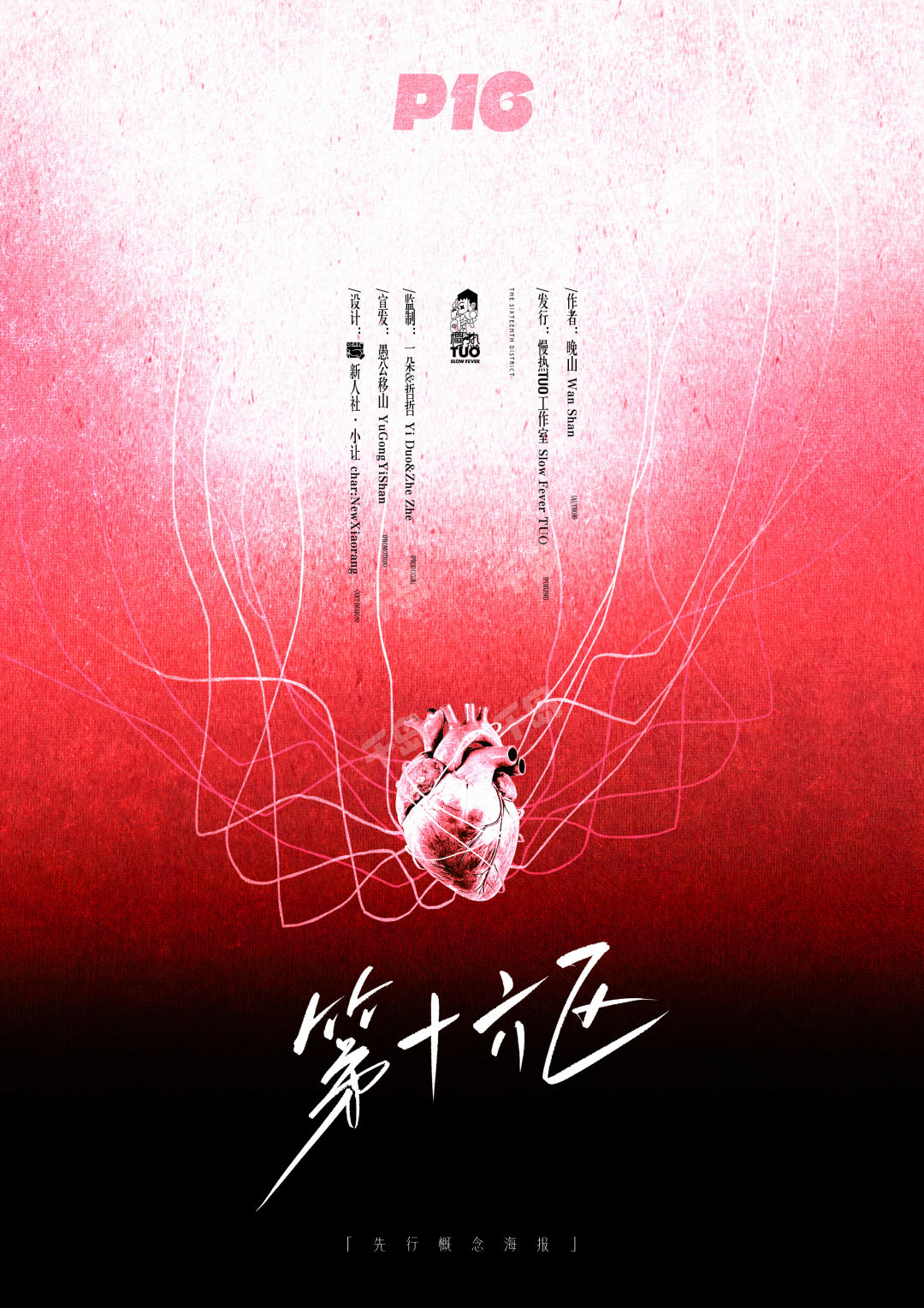 第十六區