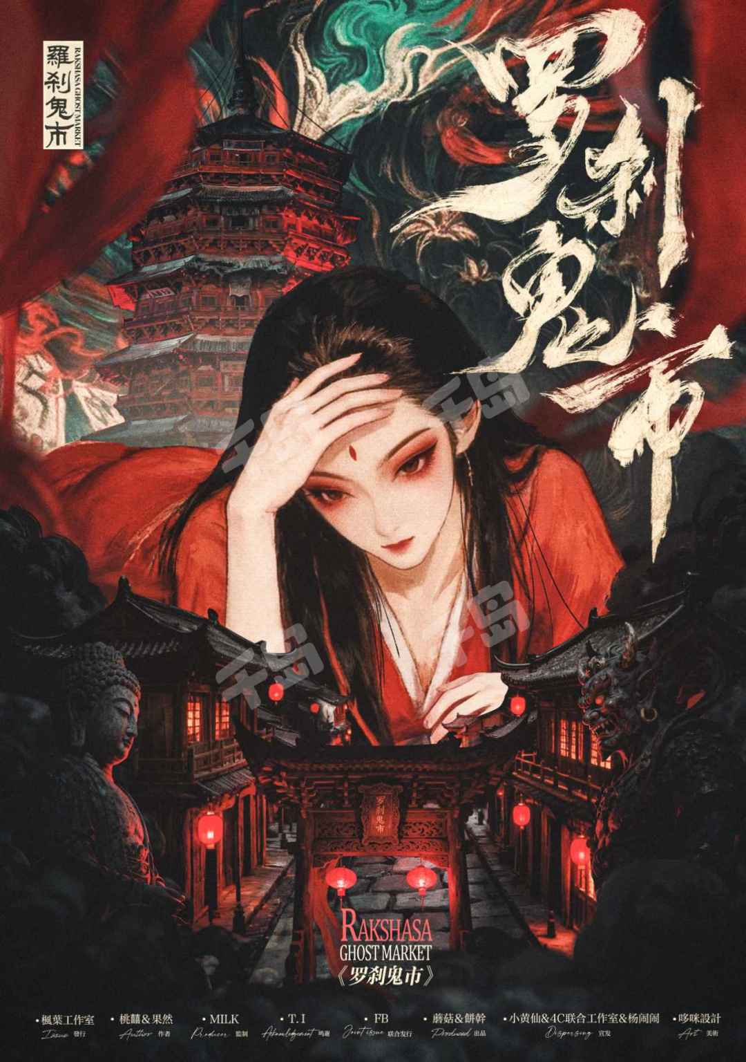 羅剎鬼市