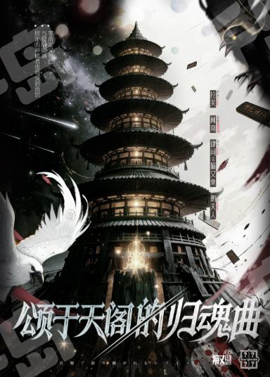 頌於天閣的歸魂曲