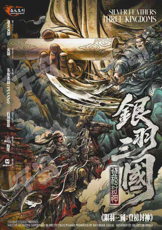 銀羽三國2：登榜封神