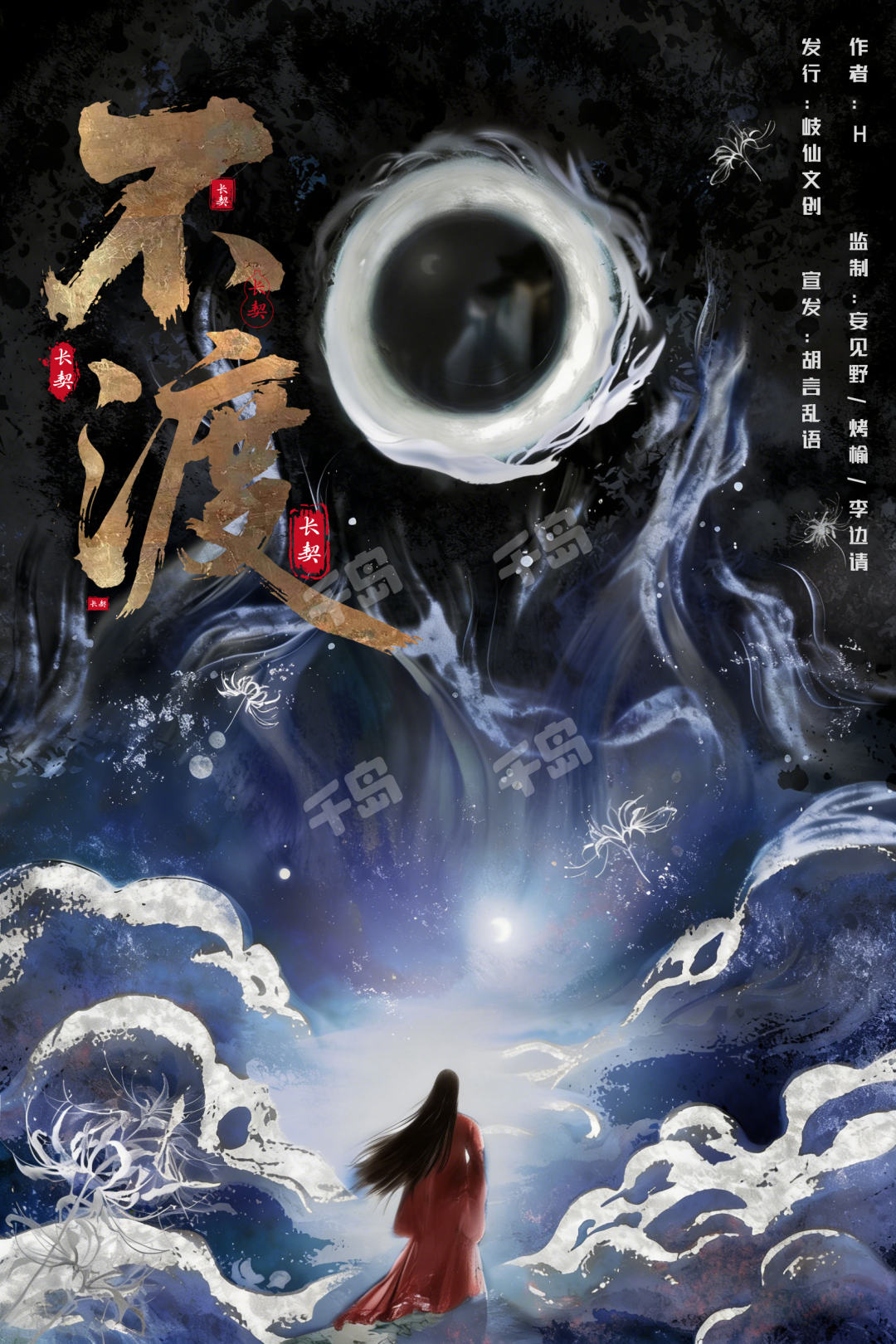 長契·不渡