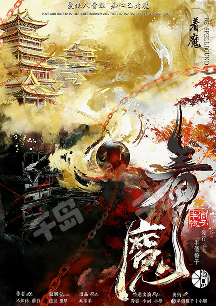 著魔