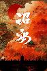 詔安
