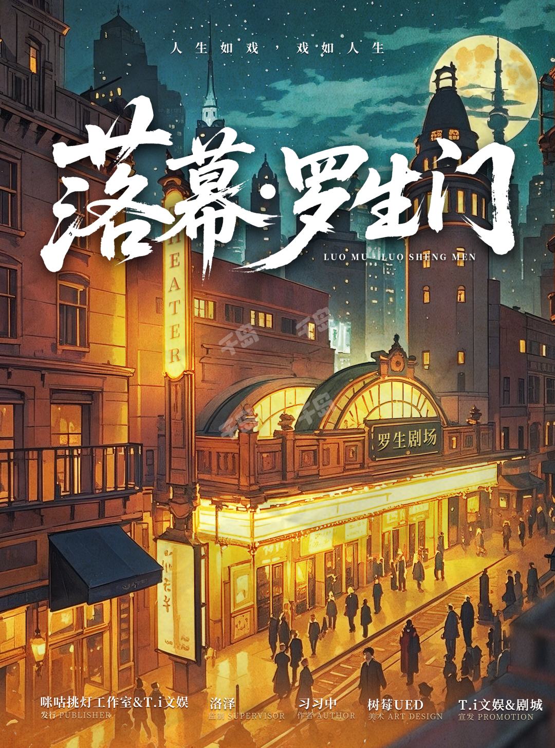 落幕·羅生門