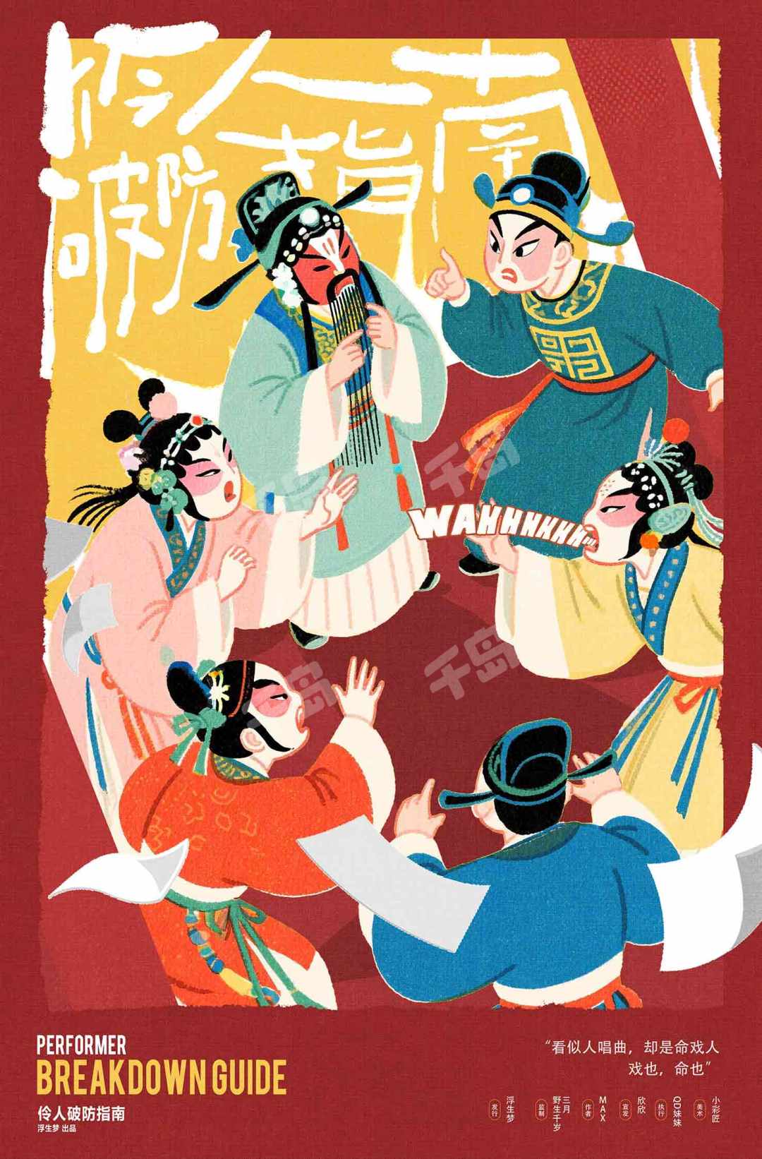 伶人破防指南
