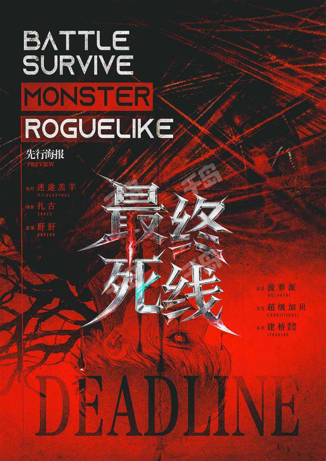 Deadline:最終死線