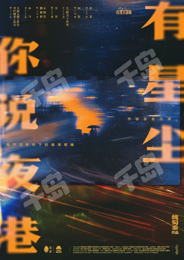 你說夜港有星塵