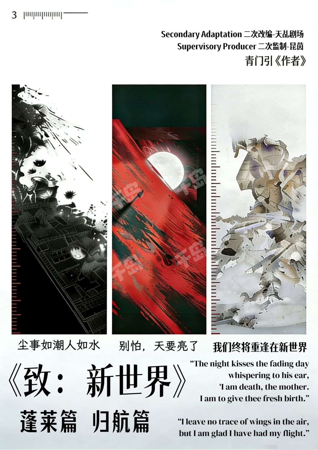 致：新世界 蓬萊篇 啟航篇