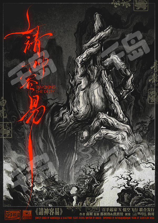 請神容易