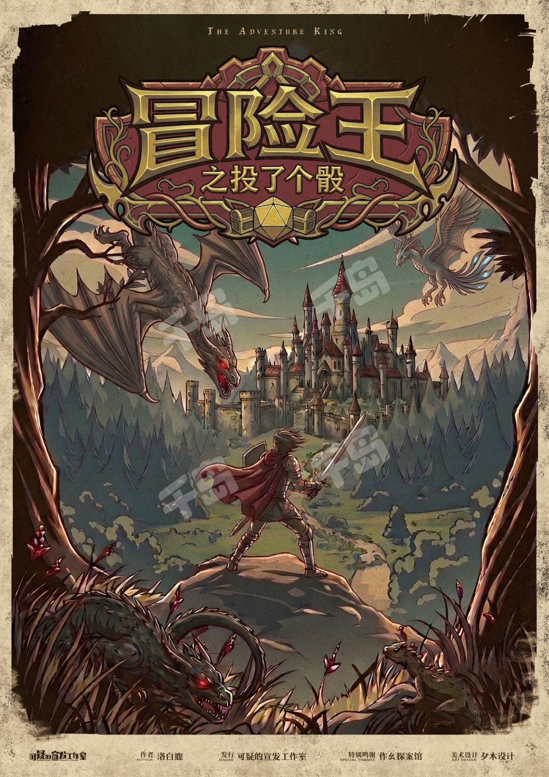 冒險王之投了個骰