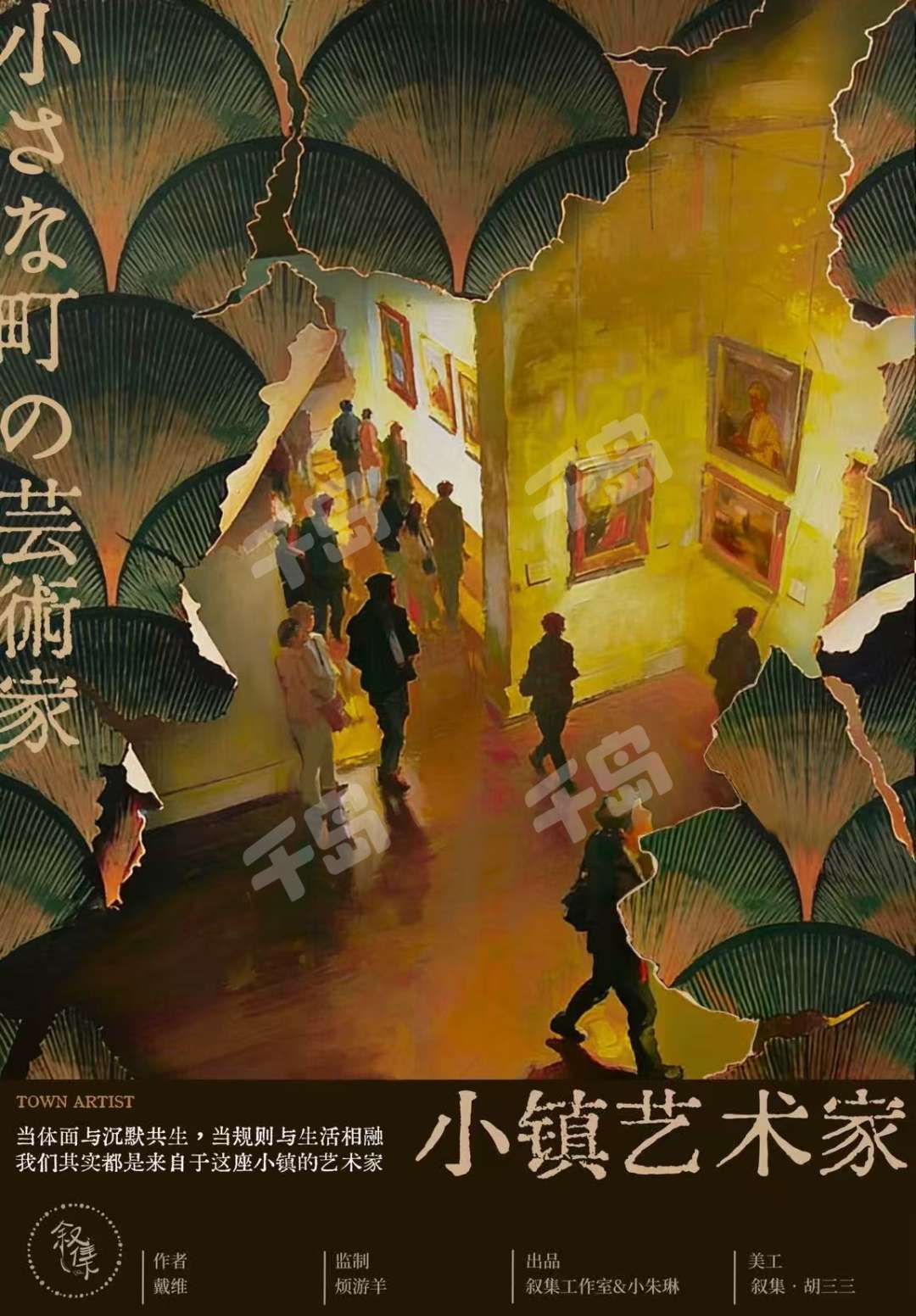 小鎮藝術家
