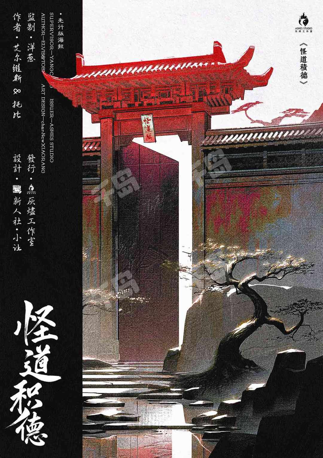 怪道積德