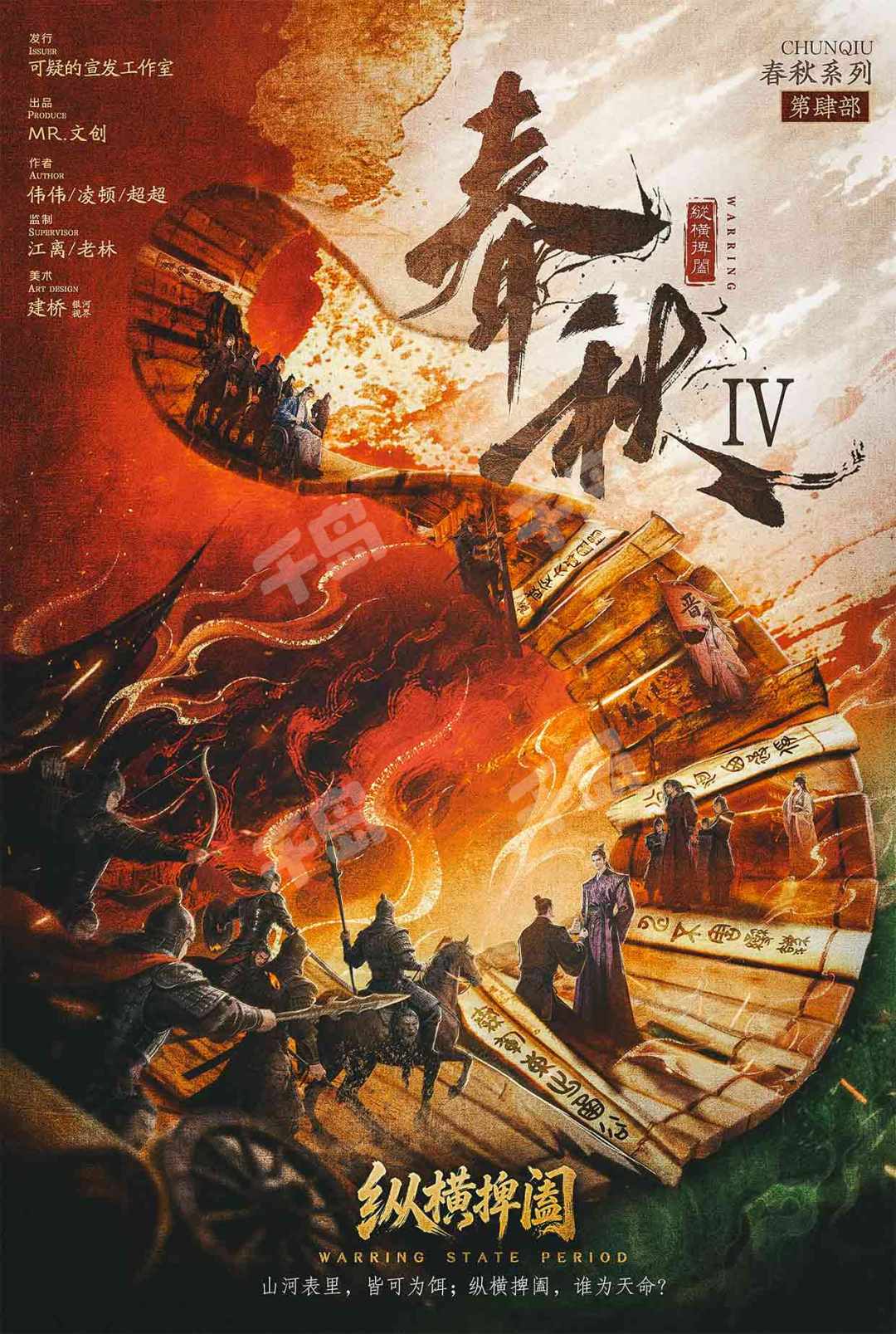 春秋4·縱橫捭闔