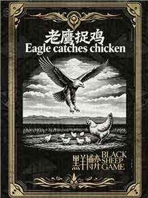 黑羊博弈-老鷹捉雞