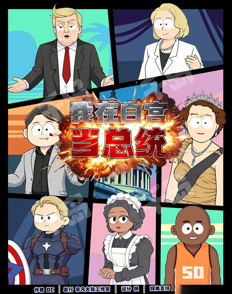我在白宮當總統