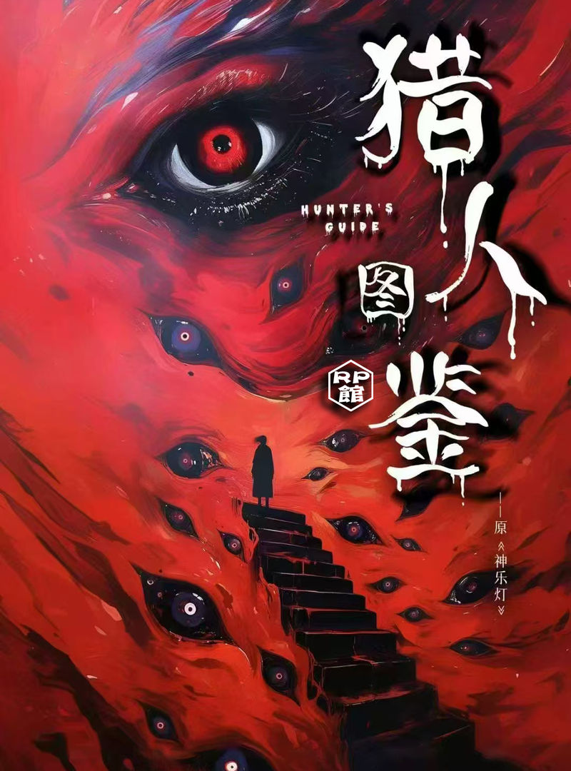 獵人圖鑒