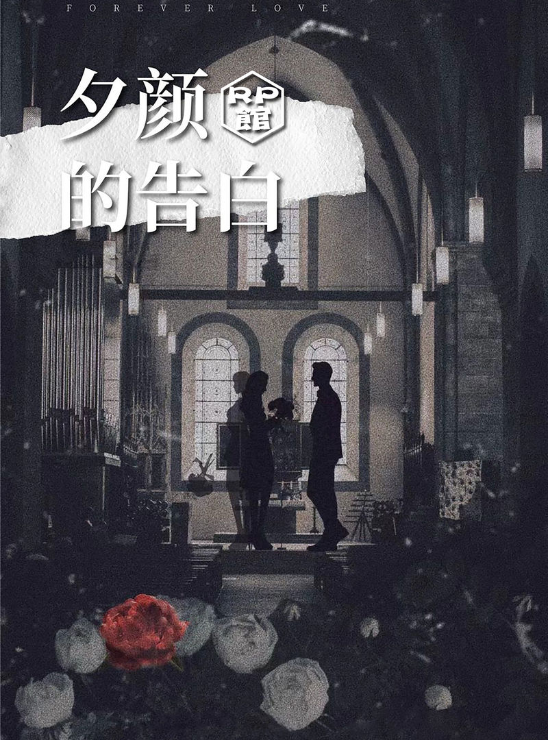 夕顏的告白