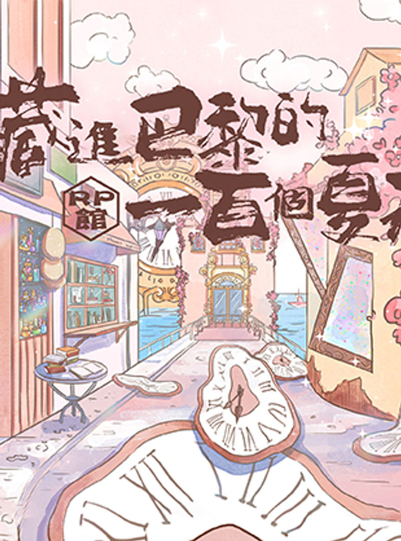 藏進巴黎的一百個夏天