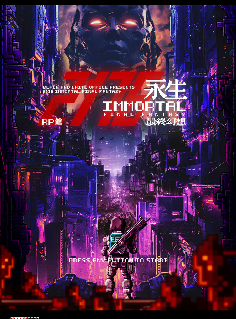 2176永生:最終幻想